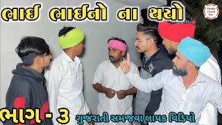 ભાઈ ભાઈનો ના થયો || ભાગ - 3 || bhai bhaino na thayo || bhag - 3 || gujarati comedy video