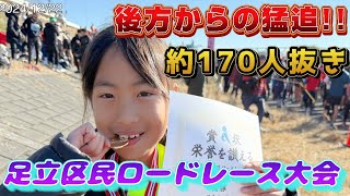 【🥇優勝🏆】約170人抜き！後方から猛追❗バンビ集団頑張る😆 足立区区民ロードレース大会 荒川河川敷左岸（千住新橋・高砂野球場）【汗べそちゃんねる】