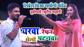 #video - यरवा रेफर भेलौ पटनवा - #shivesh mishra      yarwa refer value patanwa | shivesh mishra sad