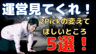 全ての2Pickerを代表して運営に物申す！2Pickの嫌いなところ、変えてほしいところ5選！！