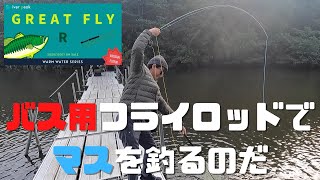 【 バス 用 フライロッド 】 river peak ( リバーピーク )  GREAT FLY R 7684 でマスを釣るのだ！