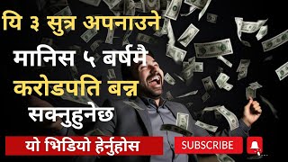 ५ बर्षमै करोडपति बनाउने ३ महान सुत्र 3 way to get rich in 5 years