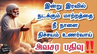 💥இன்று இரவில் நடக்கும் மாற்றத்தை நீ நாளை நிச்சயம் உணர்வாய்🔥அவசர பதிவு⁉️Shirdi SaiBaba Speech💥omsai