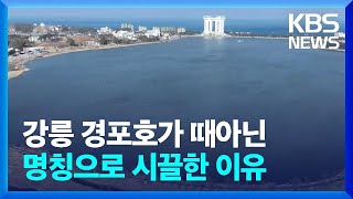 강릉 경포호가 때아닌 명칭으로 시끌한 이유 / KBS  2024.02.17.