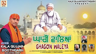 GHAGON WALEYA||ਘਾਗੋਂ ਵਾਲਿਆਂ||KALA GUJJAR BOOTHGARH ||KGB MUSIC || NEW DEVOTIONAL SONG 2024 ||