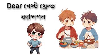 Best Friend-👬/প্রিয় বন্ধু কে নিয়ে সেরা একটি ক্যাপশন /💖🌹 #caption #whatsappstatus