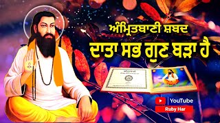 ਅੰਮ੍ਰਿਤਬਾਣੀ ਸ਼ਬਦ ਦਾਤਾ ਸਭ ਗੁਣ ਬੜਾ ਹੈ || Amritbani Guru Ravidass Ji