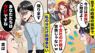 結婚挨拶で子会社に出向された片親の私を見下す新婦と大企業勤務の義両親「今日は家族でご馳走よ」私（私の分だけない･･）親族じゃないようなので帰ってやった結果