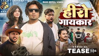 हीरो गायकर  Hero Gykar | Teaser | Mani Meraj Vines #manimeraj #trending #comedy #viral #youtubevideo