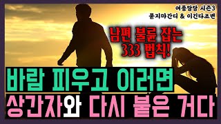 바람 피우고 이러면 상간자와 다시 붙은거다  - 제 530화 [묻지마 간디]