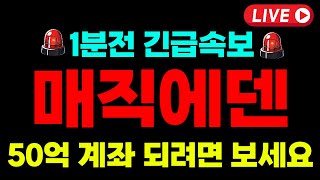 [매직에덴 코인]🚨긴급속보🚨'여기서' 500배 대폭등 터진다! 이 영상 보시면 부자됩니다! #매직에덴코인 #매직에덴코인호재 #매직에덴코인전망 #매직에덴코인시세 #매직에덴전망