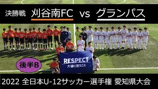 グランパスvs刈谷南［4/4後半B］2022愛知県大会決勝 全日本U12サッカー選手権大会 2022/11/27