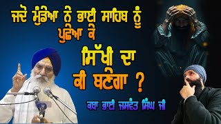 ਸਿੱਖੀ ਦਾ ਕੀ ਹੋਵੇਗਾ | Bhai Jaswant Singh Manji Sahib Wale | Latest Gurbani Katha | Reaction Video