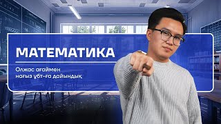 НҰСҚА ТАЛДАУ | МАТЕМАТИКА | ОЛЖАС АҒАЙ