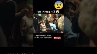 एक जल्लाद पति 😨 Call with midwife / movie explained in hindi / #shorts @hopclimax #viral