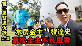 香江黑幫恩仇錄27集：“水房金主”發達史，幕后金主不凡風云！《解密檔案》