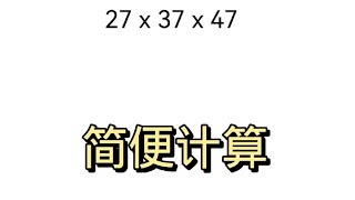 简便计算，27×37×47技巧运算。