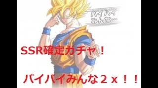 SSR 確定チケットガチャ！！2連続バイバイみんな出て来た！！天下一武道会第7回