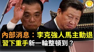 🔥中共兩會內部消息 李克強人馬主動退出 習近平對民企下重手 黄鼠狼给鸡拜年！中共暗藏的是全球野心 |【阿波羅網HS】