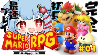 【スーパーマリオRPG】#01 時発売開始！完全初見プレイ✨神ゲーリメイク作楽しむ✨【狛犬うめ/Varium】