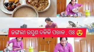 ଜଙ୍ଗଲୀ ରସୁଣ ଦଳିକି ପଖାଳ ଖାଇବା ଆସନ୍ତୁ