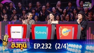 ดวลเพลงชิงทุน | EP.232 (2/4) | 21 ม.ค. 63 | one31