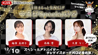 １日まるっと生配信！！中日杯Special特番