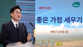 샘물교회/새벽기도회/[새벽기도회]좋은 가정 세우기/신명기 21:15-23/배성윤 목사[20240520]