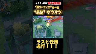 【ポケモンユナイト】ユナイト劇場 第2回放送 ”煽リーフィア“ 番外編 “最強”ホウオウ #名無し組 #運用荒組 #pokemon  #ポケユナ #ポケモンユナイト #ポケモン #ユナイト #ホウオウ