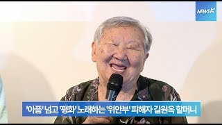 [현장] 일본군 ‘위안부’ 피해자 길원옥 할머니, 아픔을 넘어 평화를 노래하다