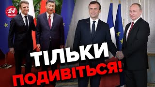 Ці кадри РОЗРИВАЮТЬ МЕРЕЖУ! Порівняння поїздки Макрона до ПУТІНА і СІ