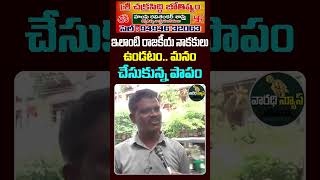 ఇలాంటి రాజకీయ నాయకులు ఉండటం | Common Man Comments on Chandrababu Politics | Varadhi News