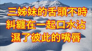 三姊妹的舌頭不時糾纏在一起口水沾濕了彼此的嘴唇.#江湖李白#X調查#wayne調查#人生經歷