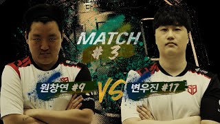 [NFC 001] 3경기 I 서열정리 매치 I 원창연(9위) vs 변우진(17위) I 운명의 샌드박스 시빌워 I 피파온라인4 I 피파4