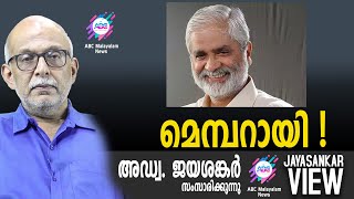 മെമ്പറായി ! | അഡ്വ. ജയശങ്കർ സംസാരിക്കുന്നു | ABC MALAYALAM NEWS | JAYASANKAR VIEW