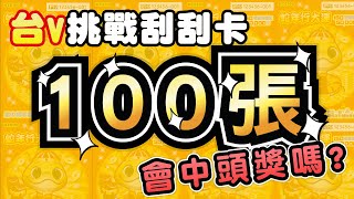 【春節特輯】台V挑戰刮刮卡100張！會中頭獎嗎？ #台v #台灣vtuber #vtuber  #黑結愛 #2025 #春節特輯 #初見歓迎