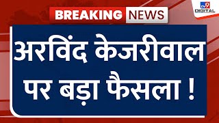 Arvind Kejriwal Bail Hearing News LIVE: अरविंद केजरीवाल पर बड़ा फैसला ! | Supreme Court | Breaking