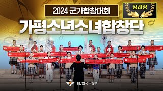 [장려상]▶맹호들은 간다 ▶아리랑 겨레 ★2024 국방부 군가 합창대회 ■ 가평소년소녀합창단ㅣ국방홍보원