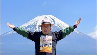 富士山をバックにYouTubeライブ　【精神科医・樺沢紫苑】