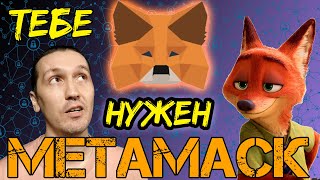 Metamask кошелек | что такое метамаск, как пользоваться и для чего он нужен