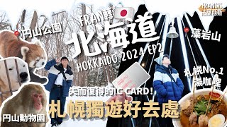 【EP2】一人暢遊札幌！到訪円山動物園🐻‍❄️ 參拜北海道神宮⛩️ 遺失了過萬円交通卡怎麼辦！？ 必吃人氣湯咖哩🥘 登上藻岩山🗻欣賞日本新三大夜景🌃  ｜Fran轉北海道🇯🇵｜Francis法蘭西斯