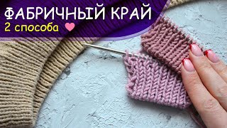 Фабричный край для резинки 1 на 1 (Итальянский набор петель) - 2 СПОСОБА