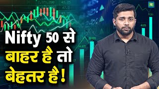 Stocks Exiting Nifty50 | Nifty 50 से बाहर है तो बेहतर है!