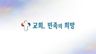 2018년 11월 25일 한소망교회 주일 2부 예배 생방송