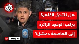 ما حقيقة زيارة الوفد المصري إلى العاصمة السورية دمشق؟