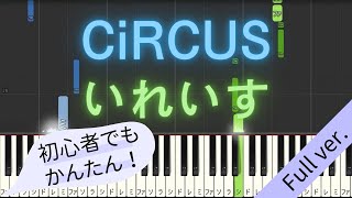 【Full ver.】 【簡単 ピアノ】 CiRCUS / いれいす 【Piano Tutorial Easy】