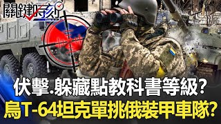 【烏俄開戰】伏擊、躲藏點教科書等級？ 烏軍T-64坦克單挑俄裝甲車隊超精準命中！？【關鍵時刻】20220408-2 劉寶傑 李正皓 吳子嘉 林廷輝