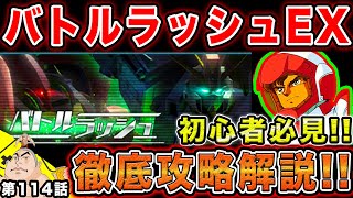 #114【ガンダムUCエンゲージ】初心者必見‼︎今回のバトルラッシュextra徹底攻略‼前回に比べて簡単に立ち回れるおすすめ編成紹介︎【父者息子】【UCエンゲージ】【ちちじゃ】【むすこ】【ガンダム】