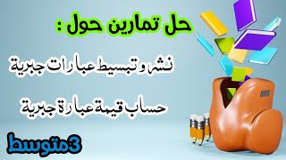 3متوسط:حل تمارين حول نشر و تبسيط عبارات جبرية / حذف الأقواس/حساب قيمة عبارة جبرية