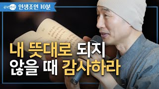 [인생조언🛎️10분] 내 뜻대로 되지 않을때 감사하라ㅣ너무 원대한 꿈을 세우지 말라 ✔️ 실망만 크다 ✔️ 세상은 내 뜻대로 되지 않는다 ✔️